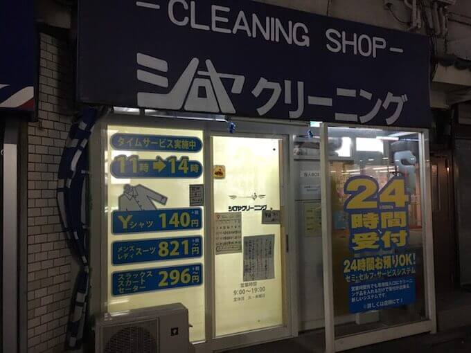 シロヤクリーニングは24時間受け付け